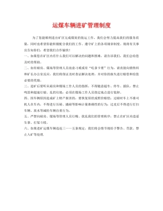 《安全管理制度》之运煤车辆进矿管理制度 