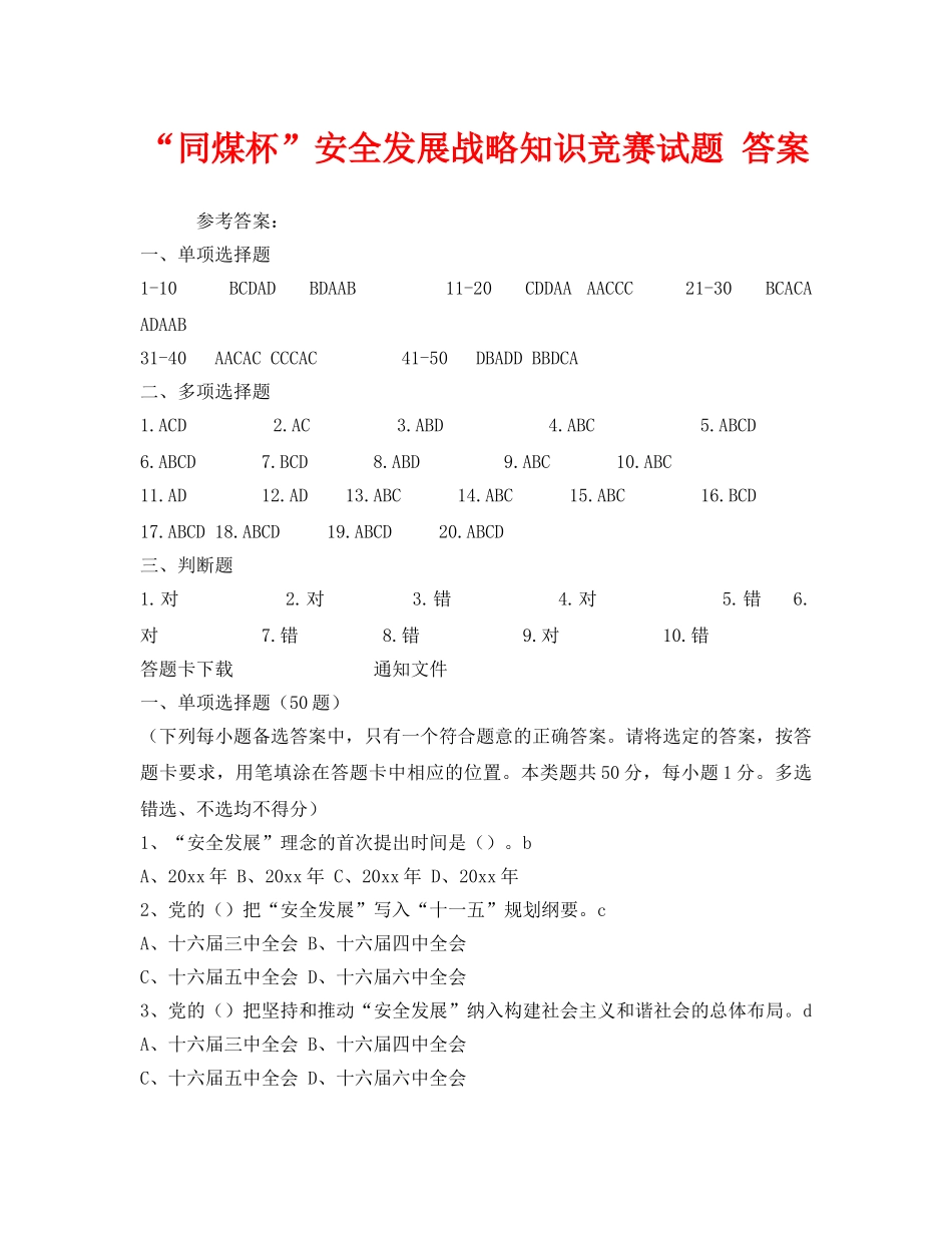 《安全教育》之“同煤杯”安全发展战略知识竞赛试题 答案 _第1页