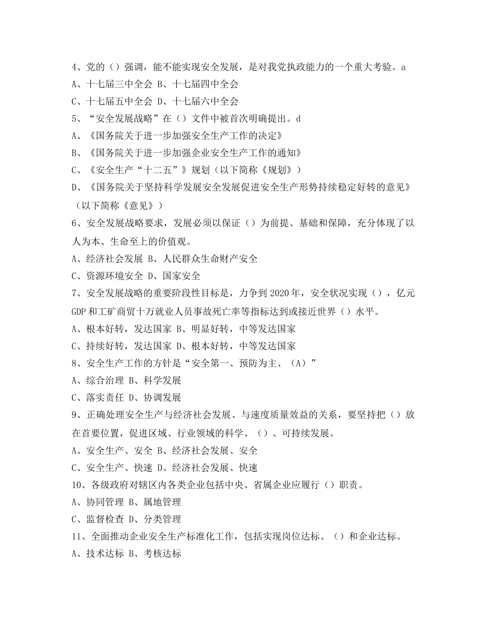 《安全教育》之“同煤杯”安全发展战略知识竞赛试题 答案 _第2页