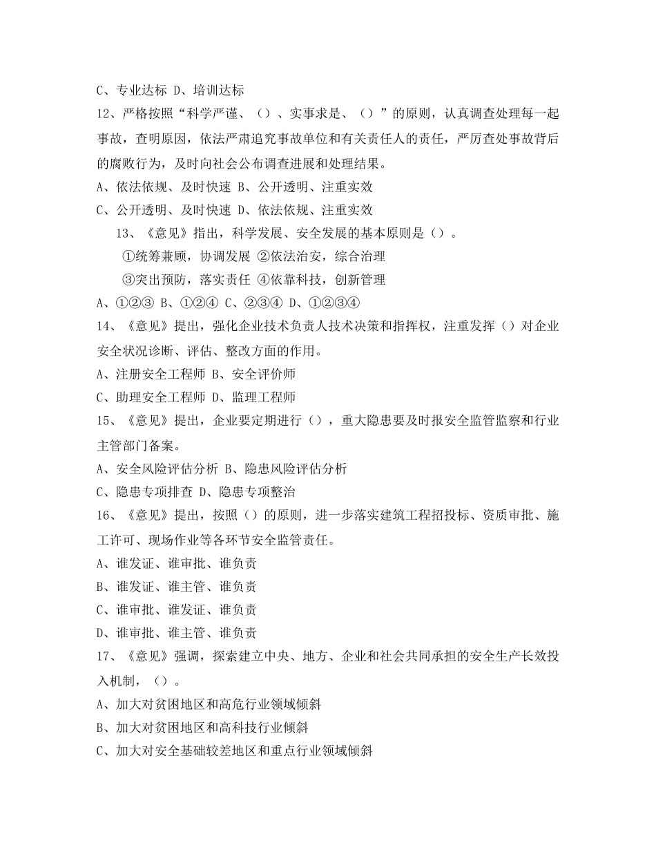 《安全教育》之“同煤杯”安全发展战略知识竞赛试题 答案 _第3页