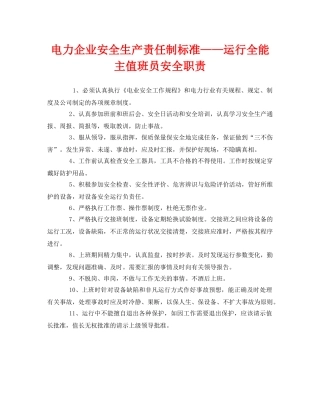 《安全管理制度》之电力企业安全生产责任制标准——运行全能主值班员安全职责 