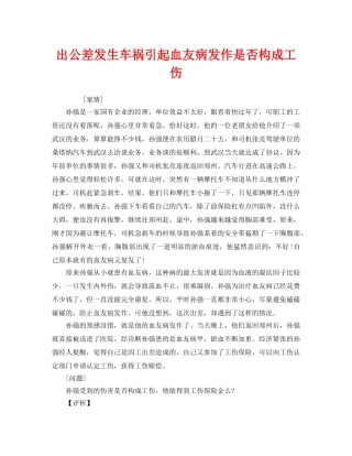 《工伤保险》之出公差发生车祸引起血友病发作是否构成工伤 