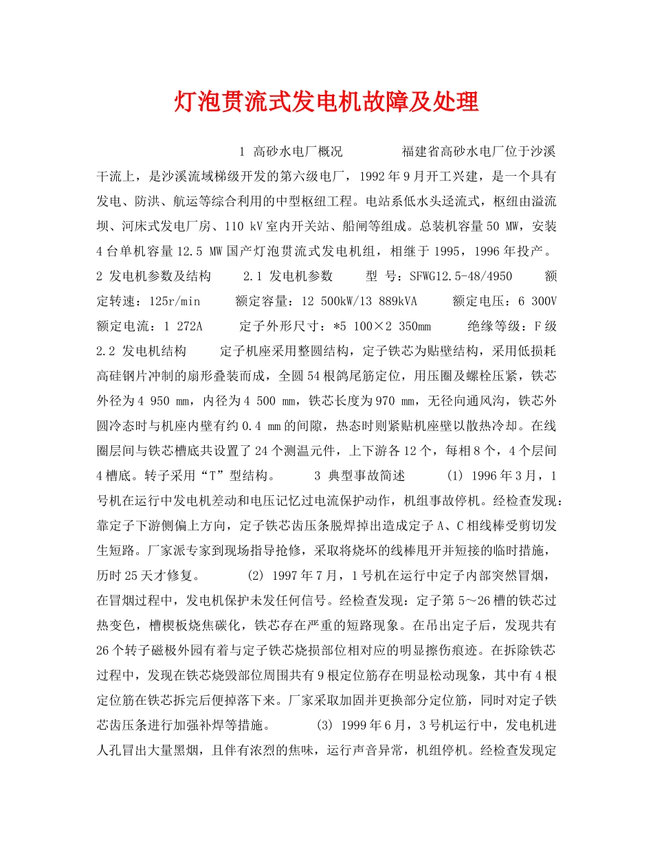 《安全技术》之灯泡贯流式发电机故障及处理 _第1页