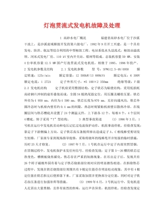 《安全技术》之灯泡贯流式发电机故障及处理 