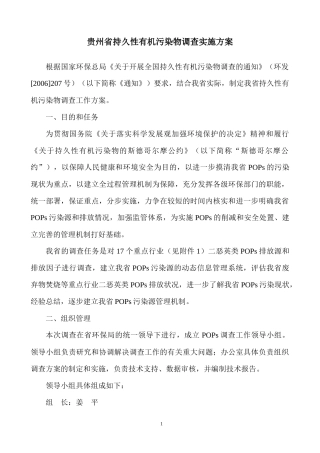 贵州省持久性有机污染物调查工作方案