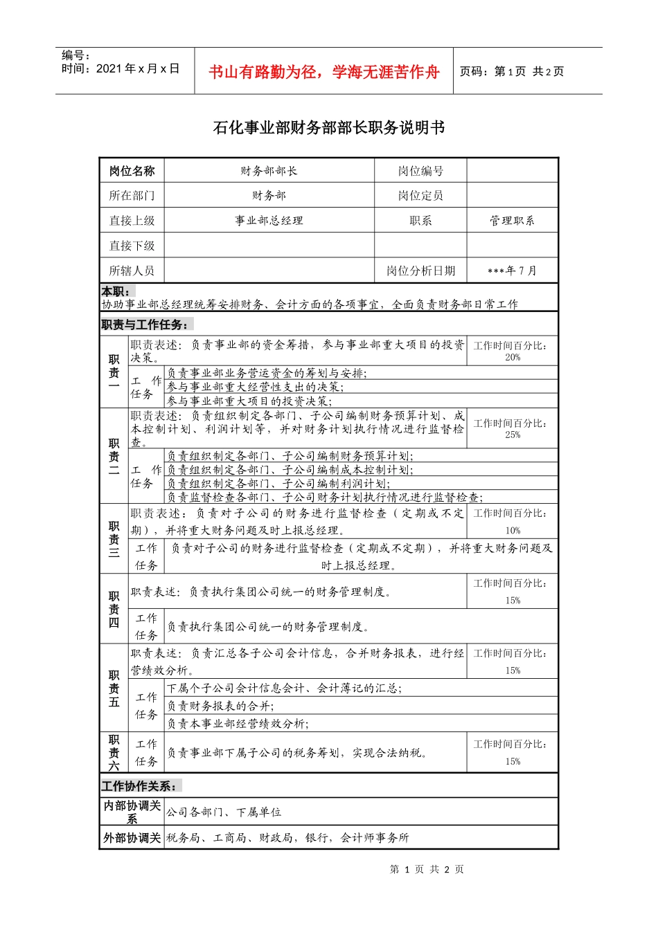 石化事业部财务部部长职务说明书_第1页