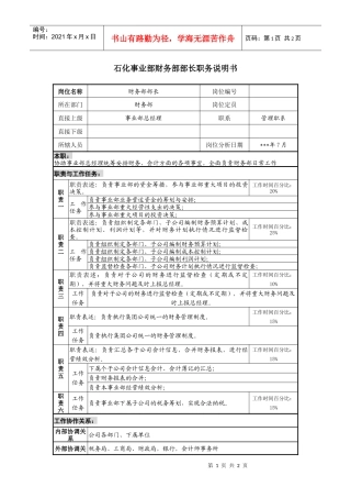 石化事业部财务部部长职务说明书