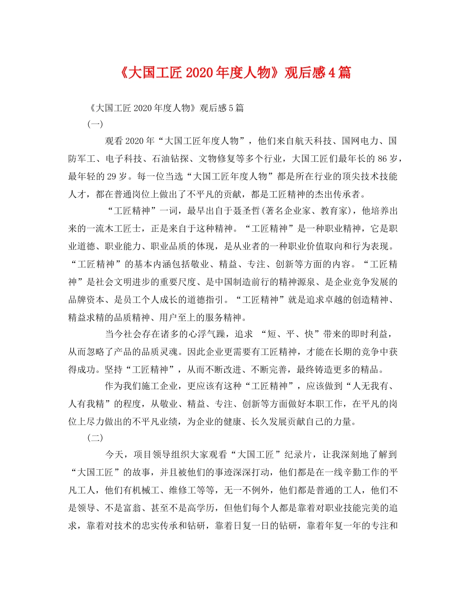 《大国工匠2020年度人物》观后感4篇 _第1页