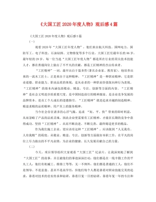《大国工匠2020年度人物》观后感4篇 