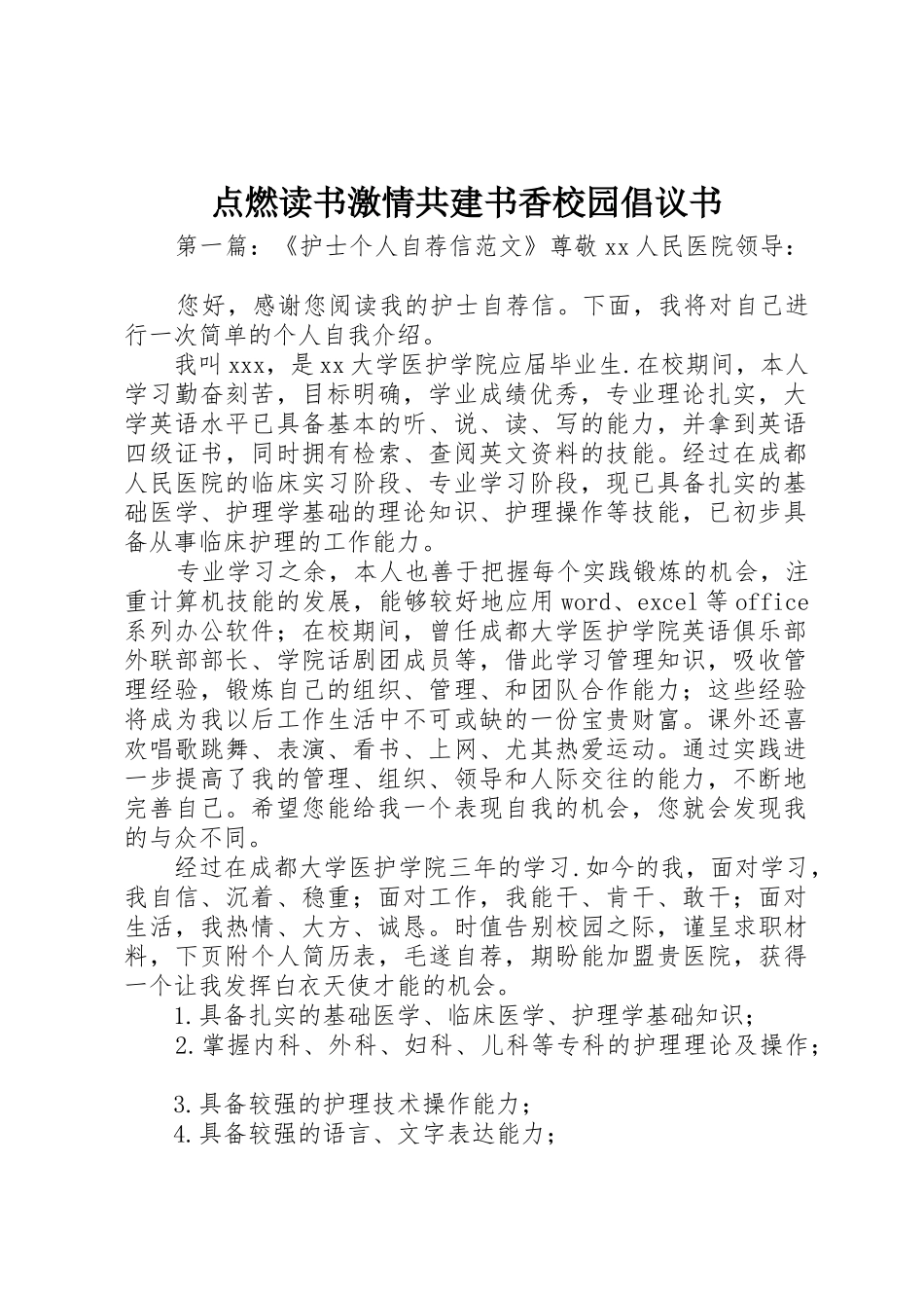 点燃读书激情共建书香校园倡议书范文_第1页