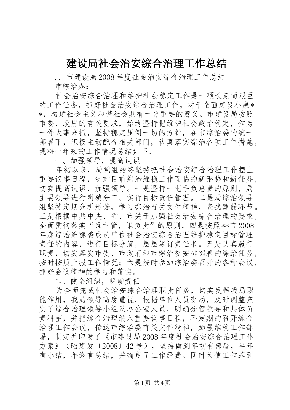 建设局社会治安综合治理工作总结_第1页