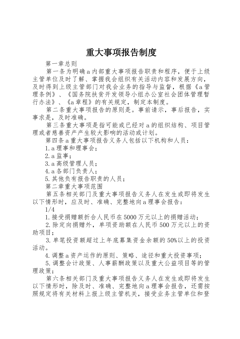 重大事项报告规章制度 (2)_第1页