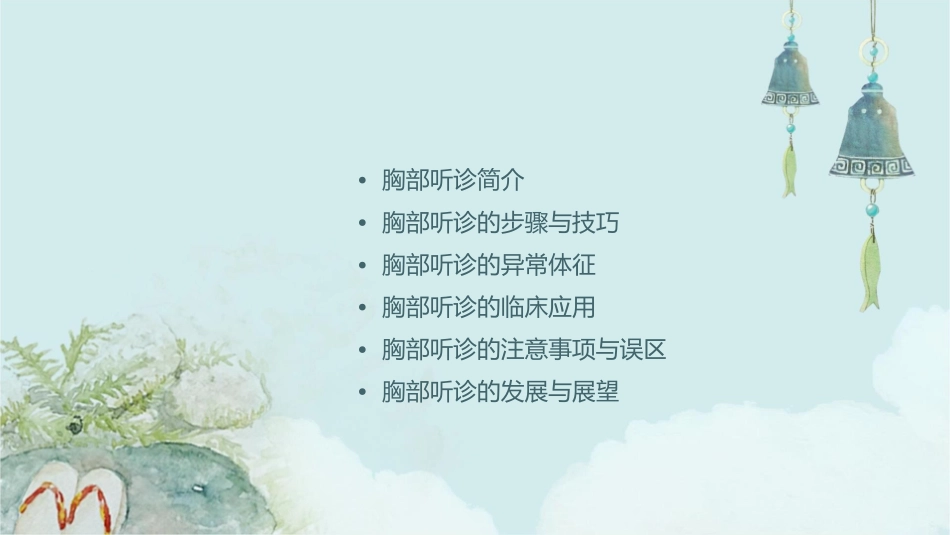 胸部听诊详解课件_第2页