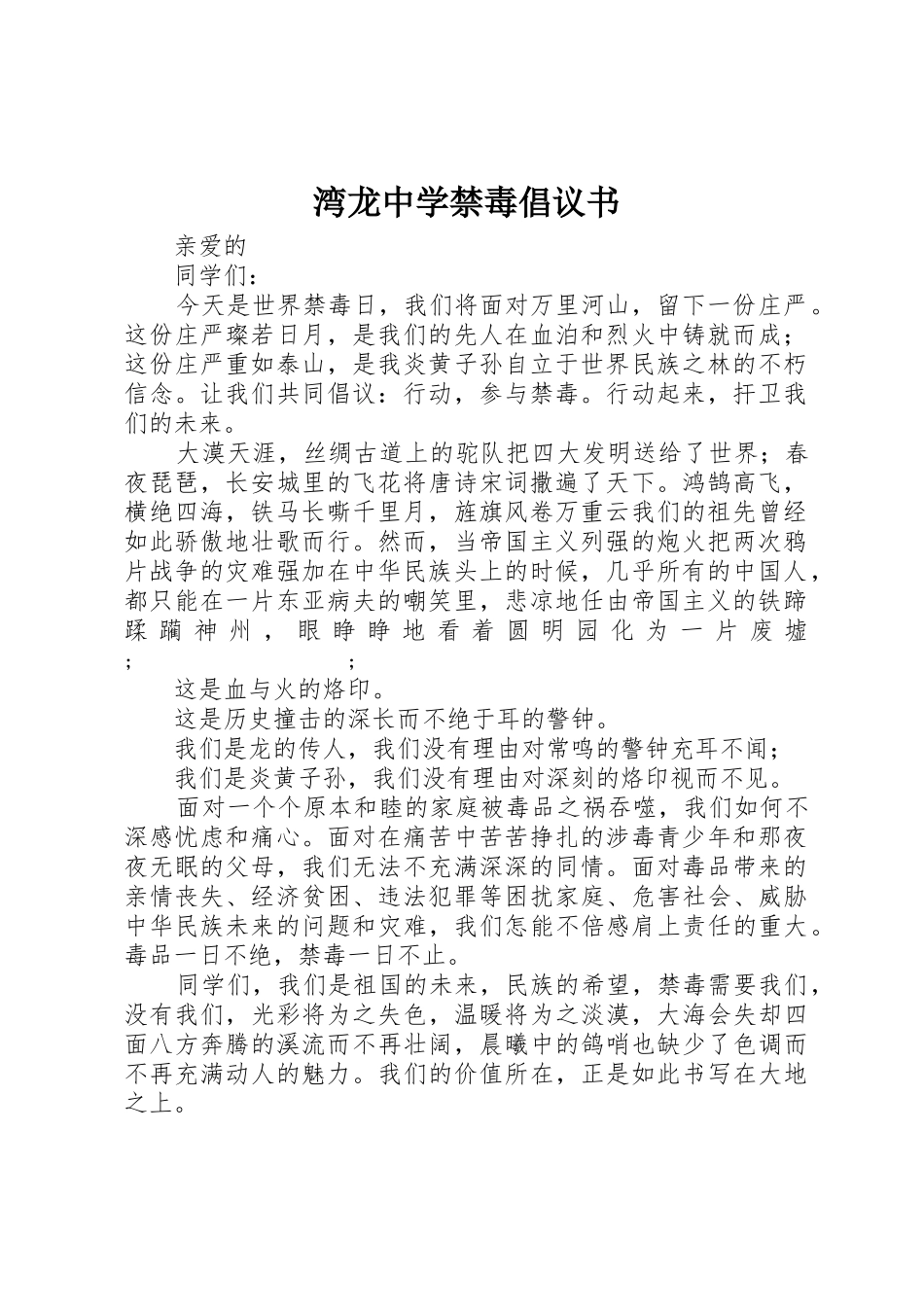 湾龙中学禁毒倡议书范文_第1页