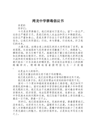 湾龙中学禁毒倡议书范文