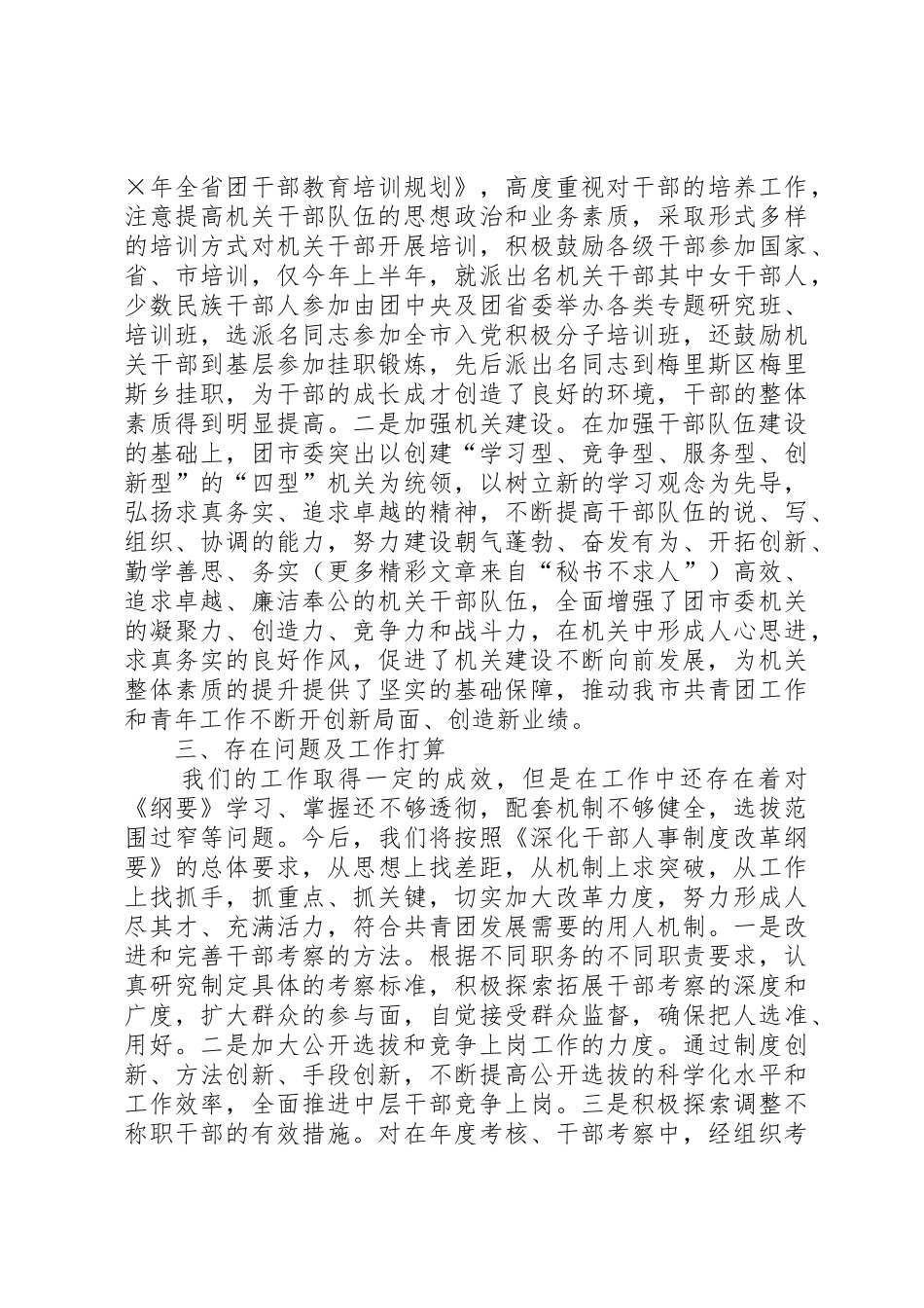 关于贯彻落实深化干部人事规章制度改革纲要自查报告_第3页