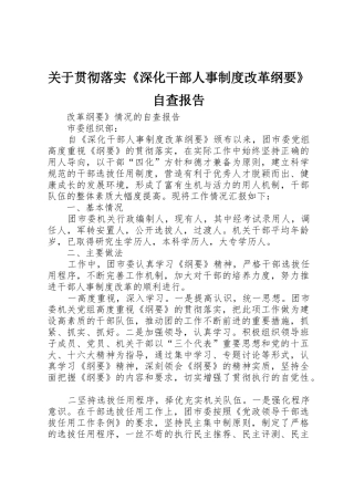 关于贯彻落实深化干部人事规章制度改革纲要自查报告