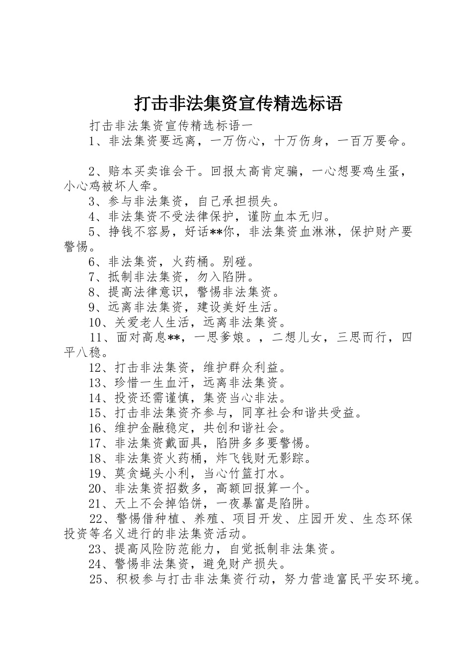 打击非法集资宣传精选标语集锦_第1页