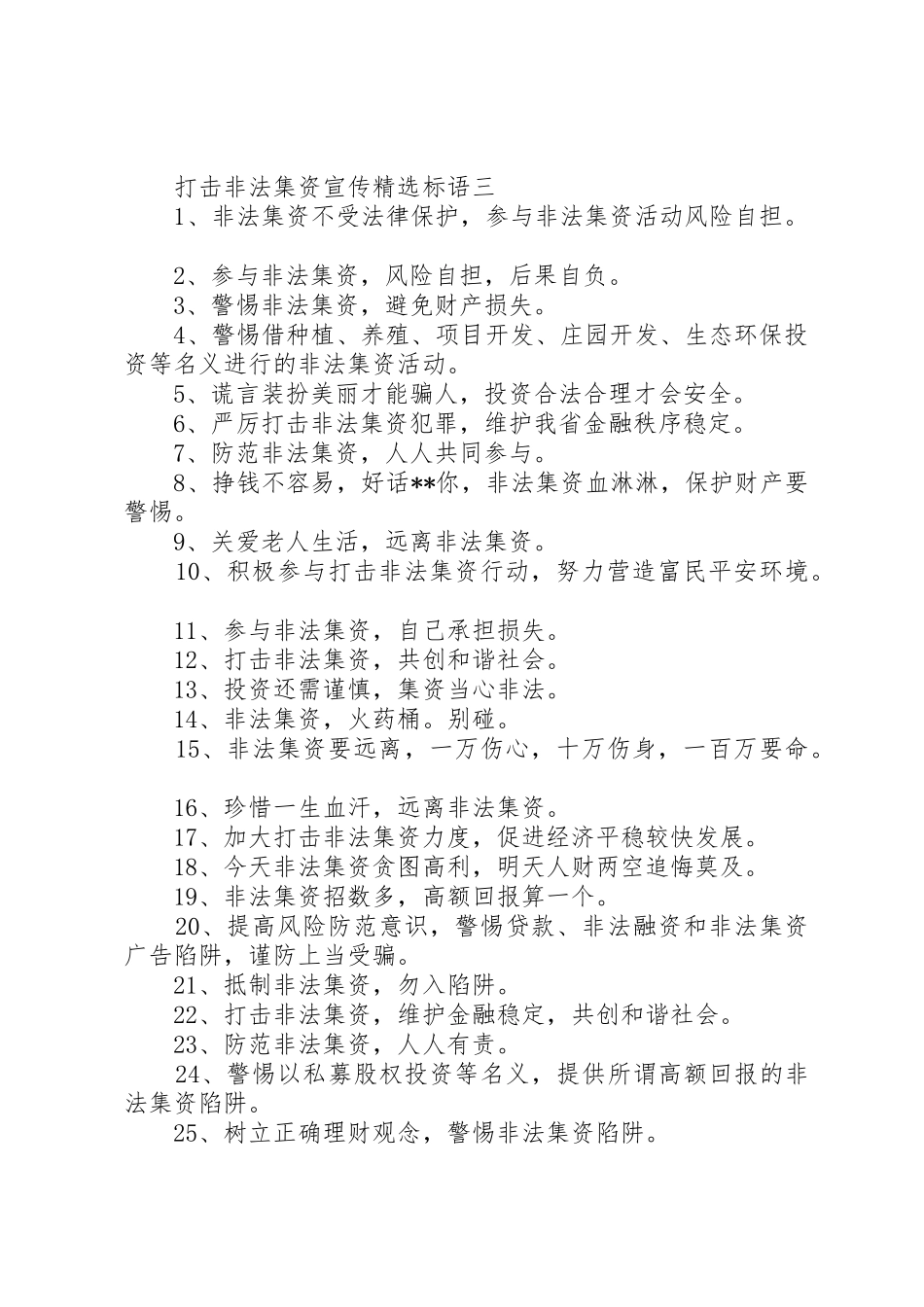 打击非法集资宣传精选标语集锦_第3页