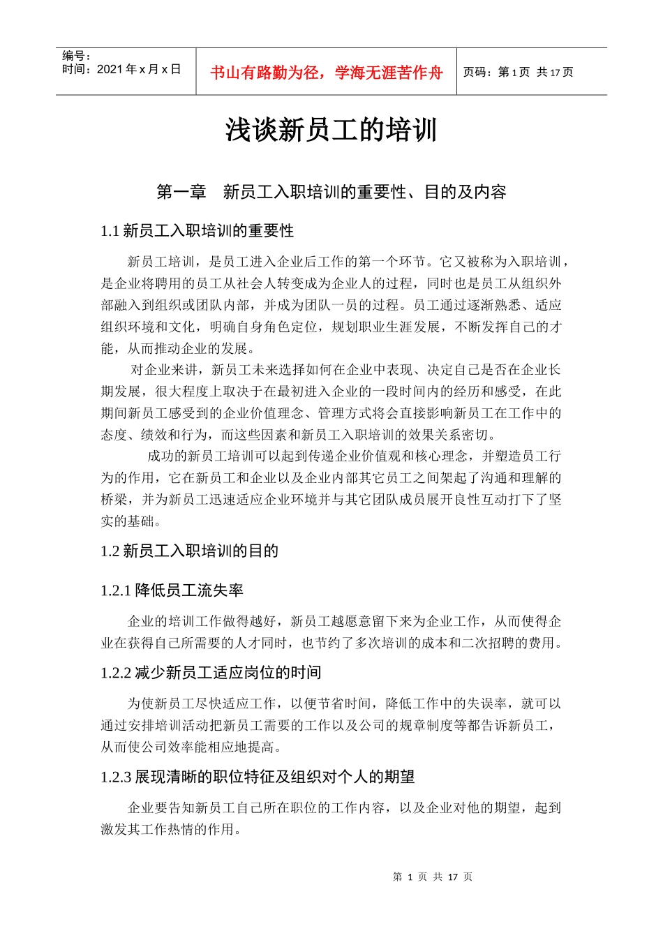 浅谈新员工的培训_第1页