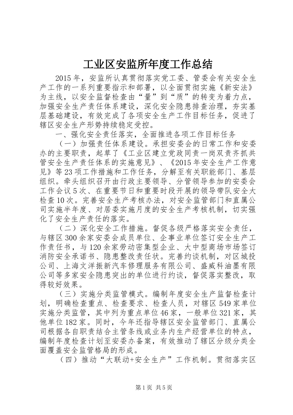 工业区安监所年度工作总结_第1页