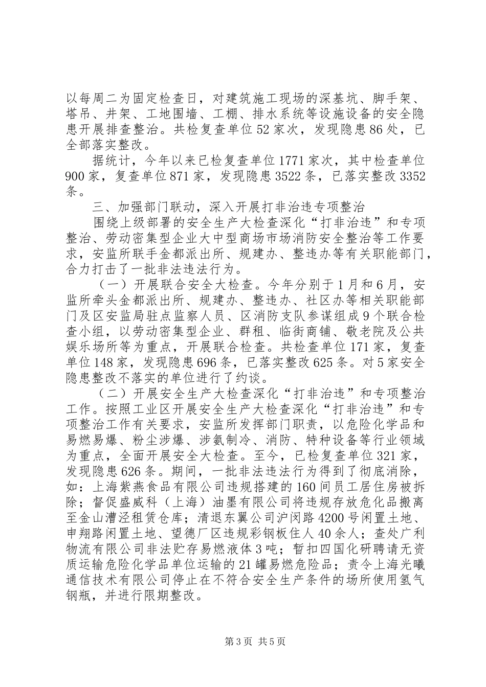 工业区安监所年度工作总结_第3页