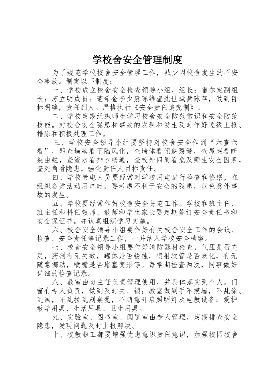 学校舍安全管理规章制度 _第1页