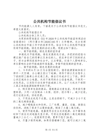 公共机构节能倡议书范文(17)