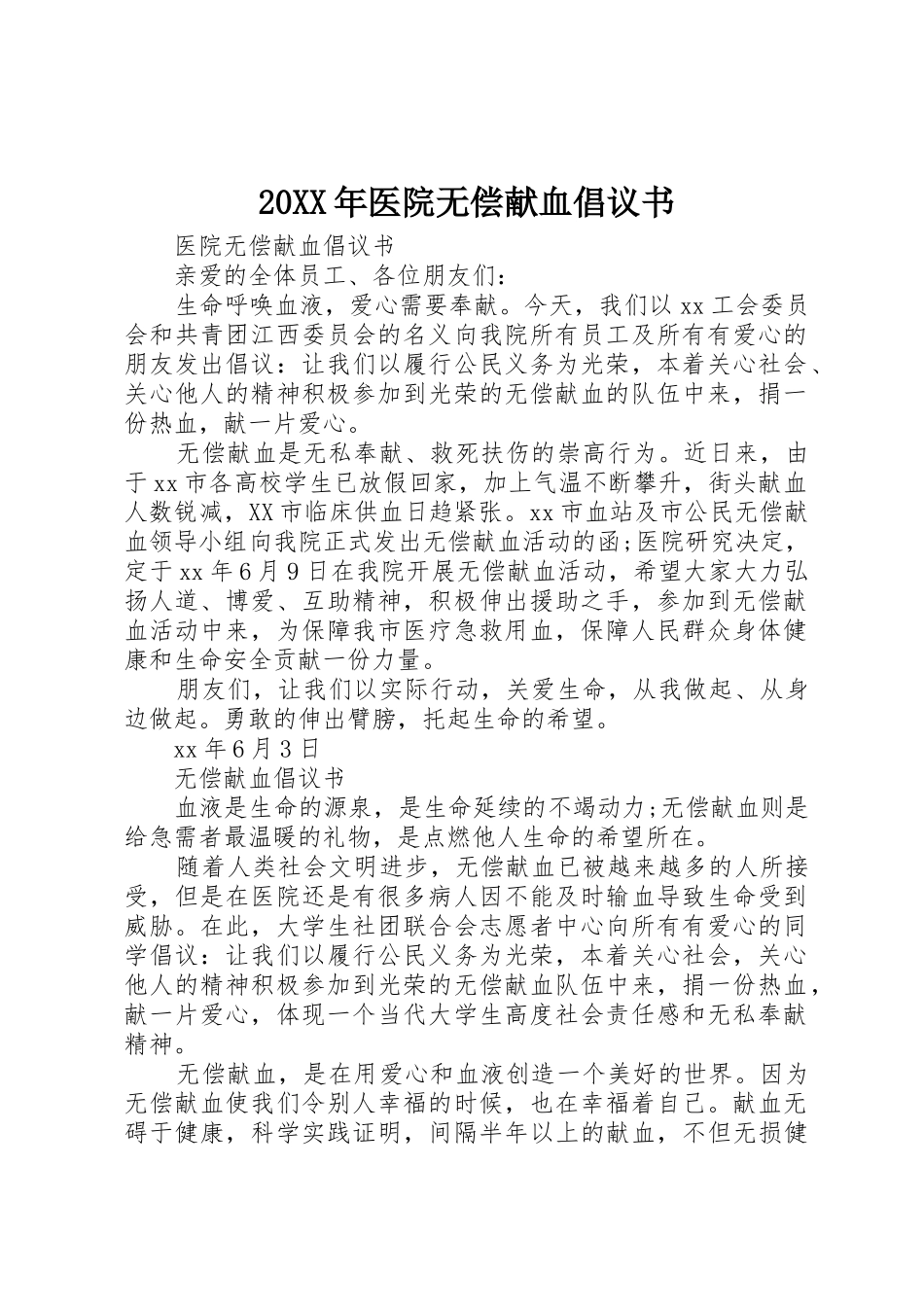20XX年医院无偿献血倡议书范文大全(2)_第1页