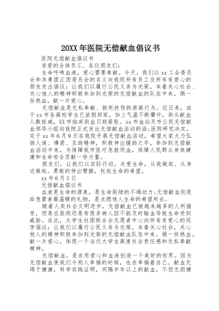 20XX年医院无偿献血倡议书范文大全(2)