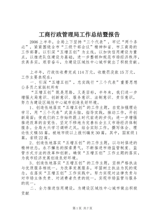 工商行政管理局工作总结暨报告