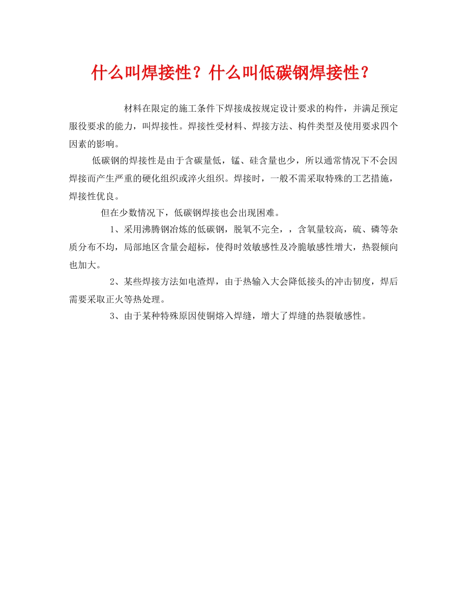《安全教育》之什么叫焊接性？什么叫低碳钢焊接性？ _第1页