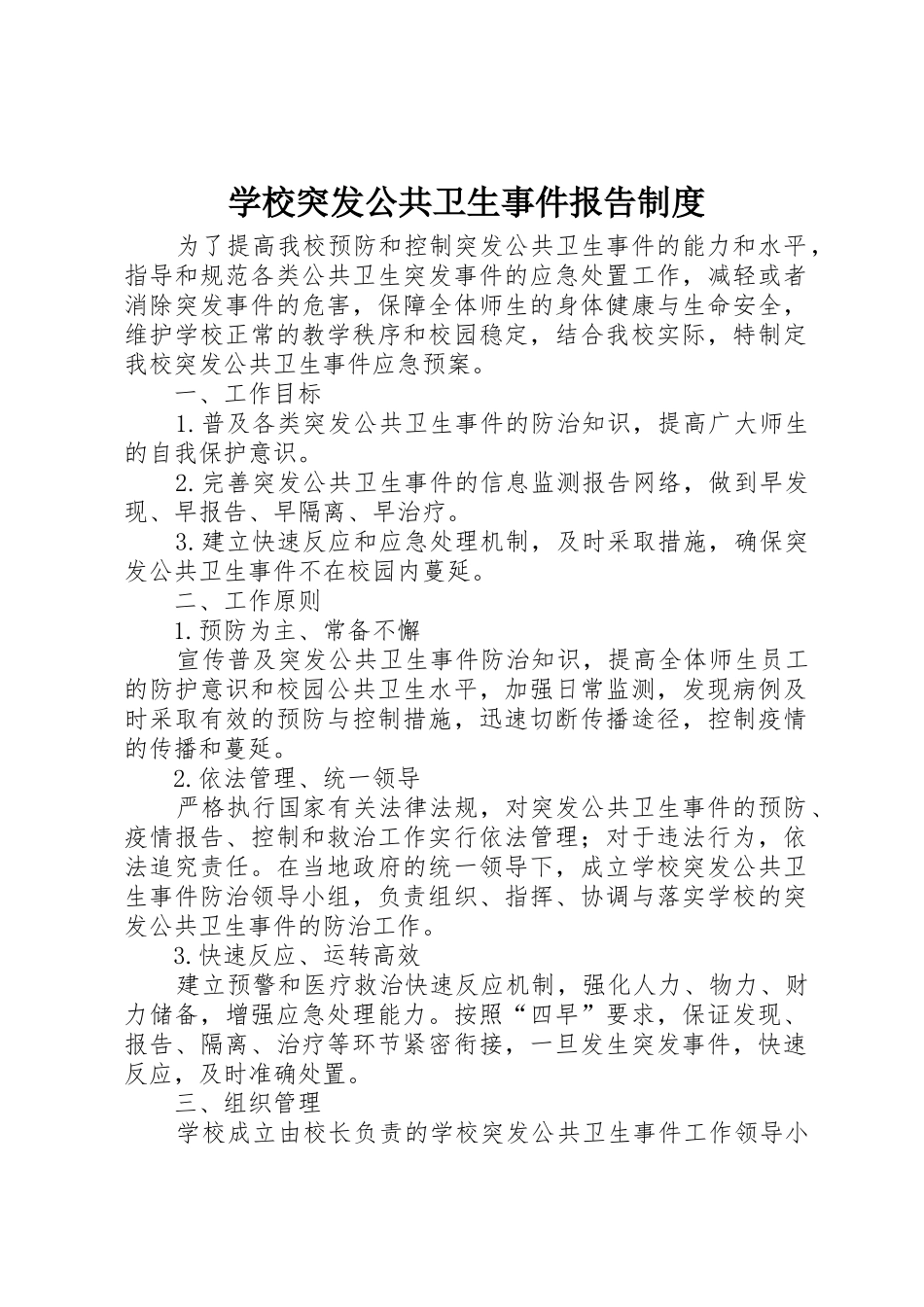 学校突发公共卫生事件报告规章制度 _第1页