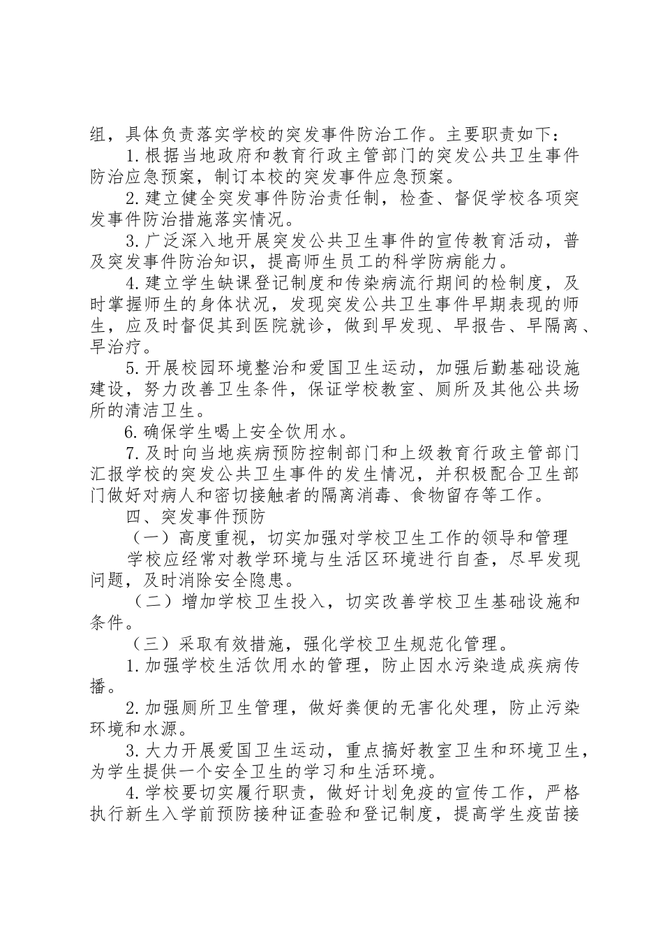 学校突发公共卫生事件报告规章制度 _第2页