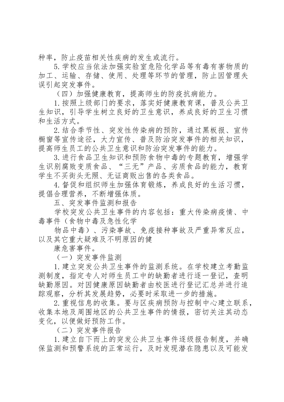 学校突发公共卫生事件报告规章制度 _第3页