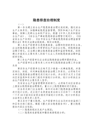 隐患排查治理规章制度 (2)