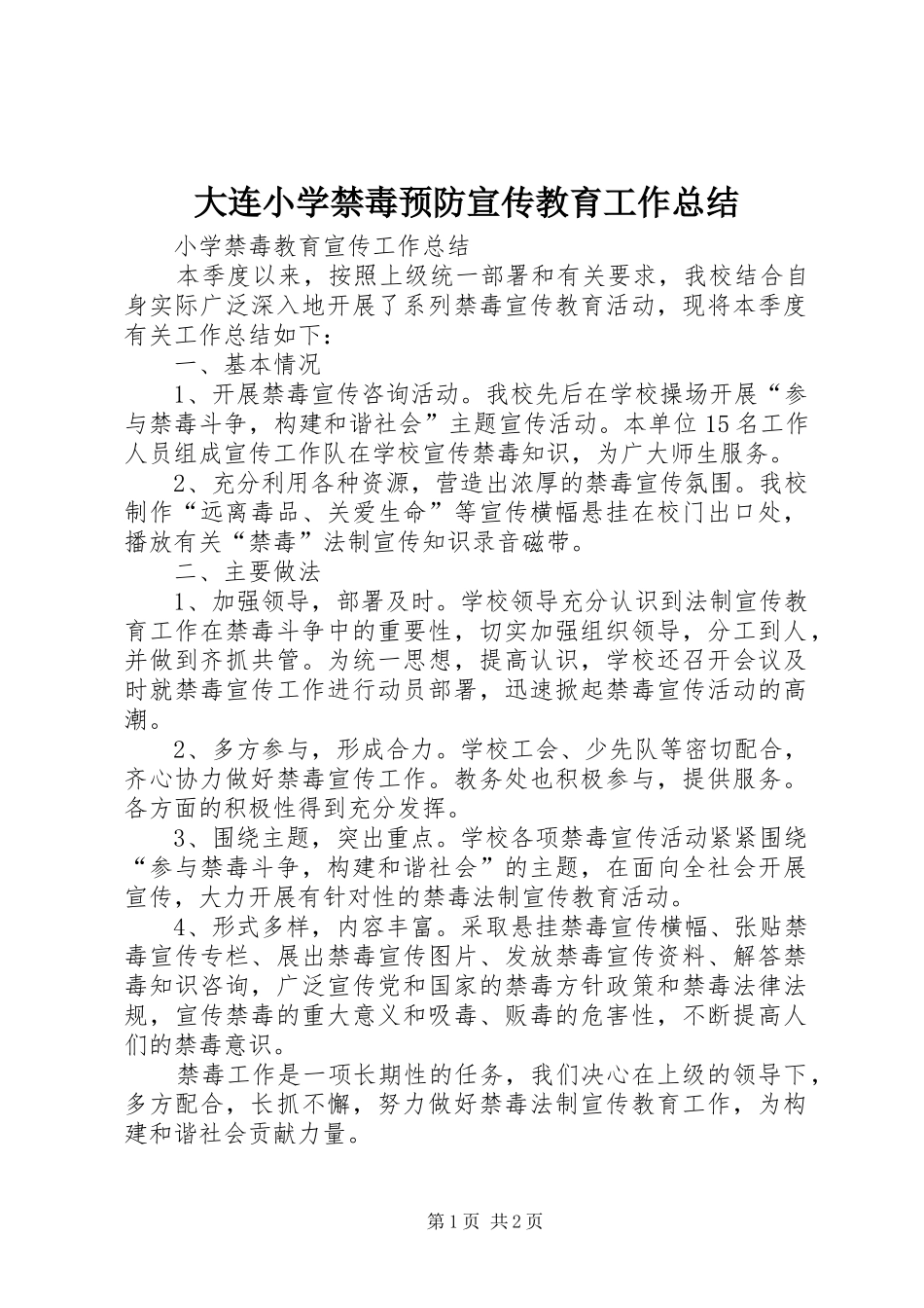 大连小学禁毒预防宣传教育工作总结_第1页