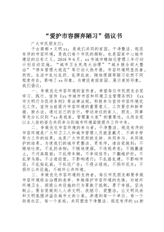 “爱护市容摒弃陋习”倡议书范文