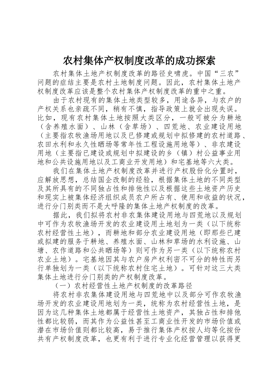 农村集体产权规章制度细则改革的成功探索_第1页