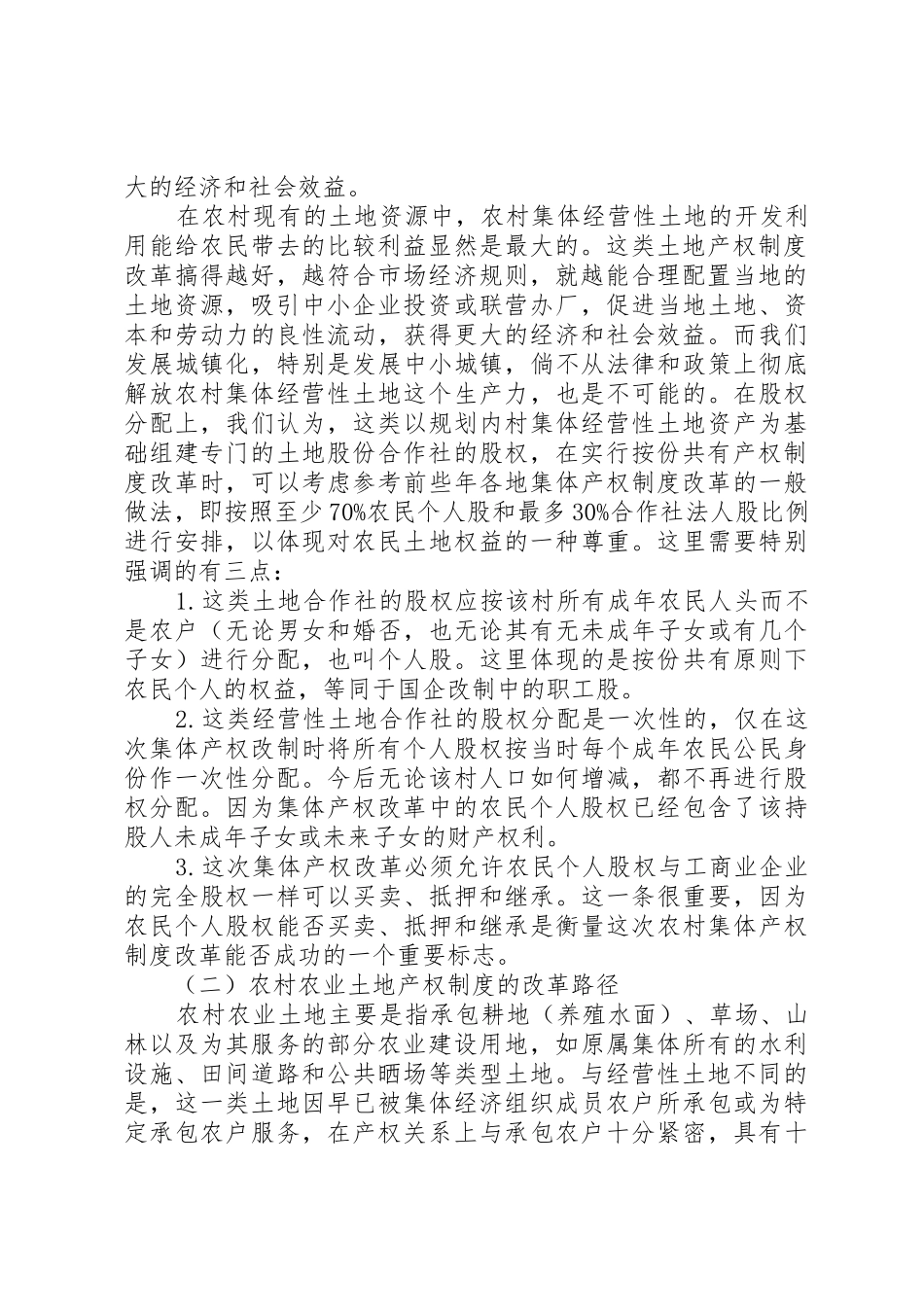 农村集体产权规章制度细则改革的成功探索_第2页