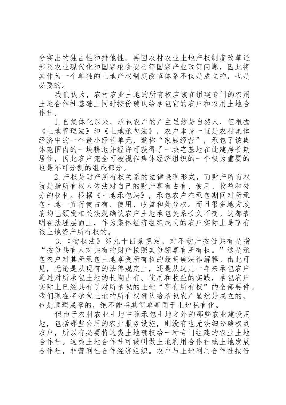 农村集体产权规章制度细则改革的成功探索_第3页