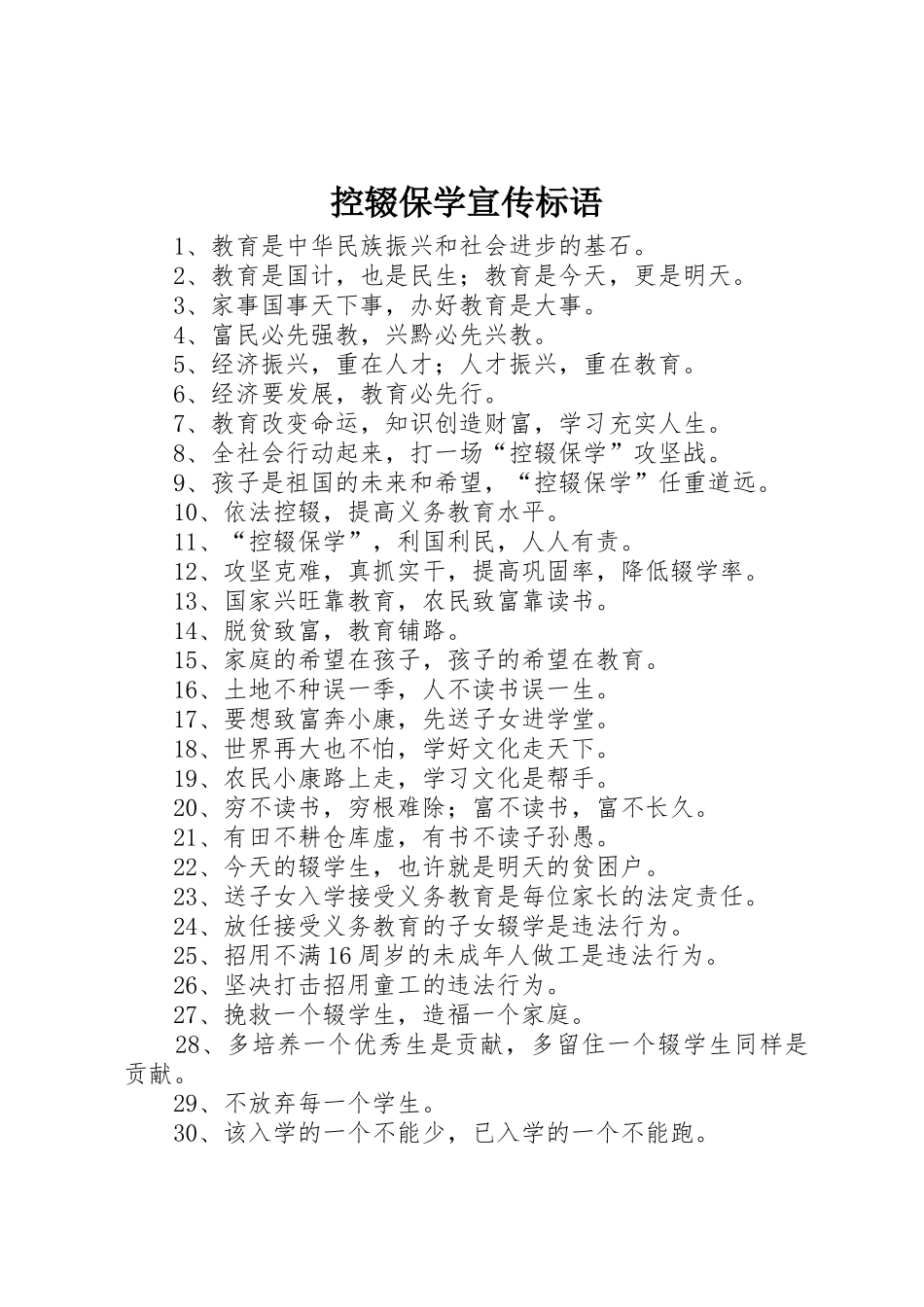 控辍保学宣传标语大全_第1页
