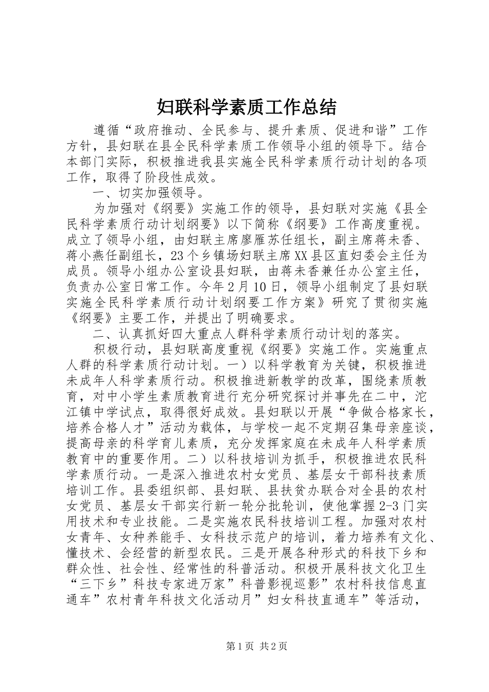 妇联科学素质工作总结_第1页