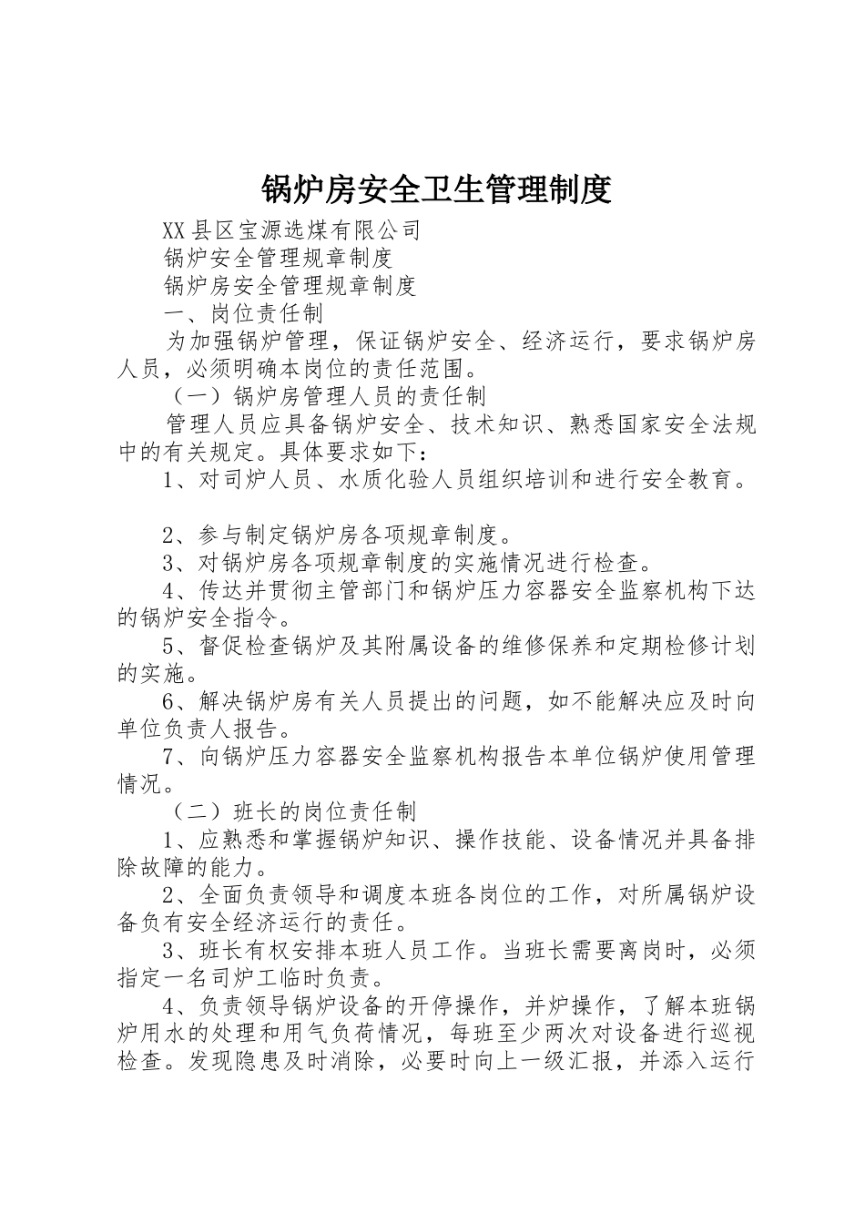 锅炉房安全卫生规章制度管理_第1页