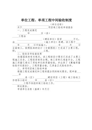 单位工程、单项工程中间验收规章制度细则