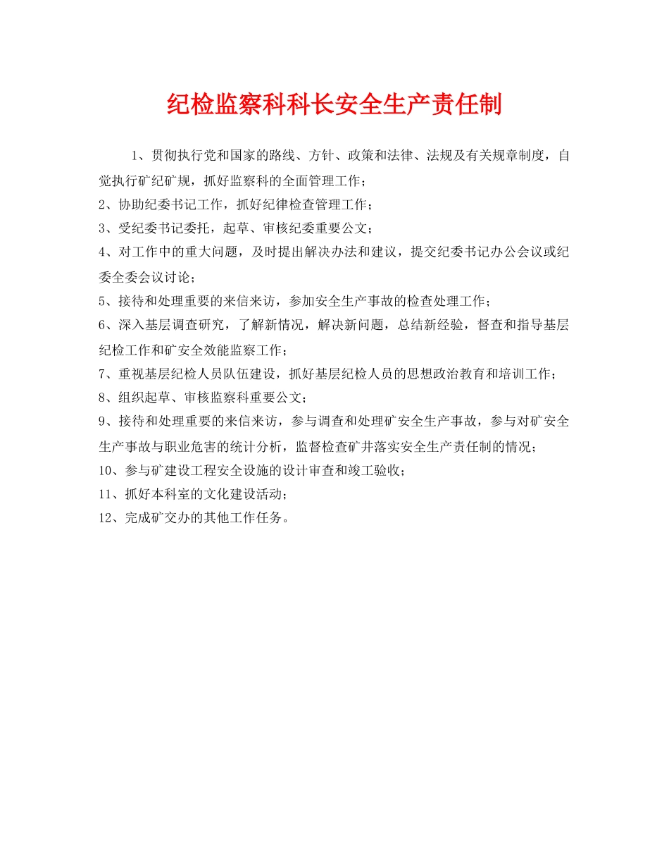 《安全管理制度》之纪检监察科科长安全生产责任制 _第1页