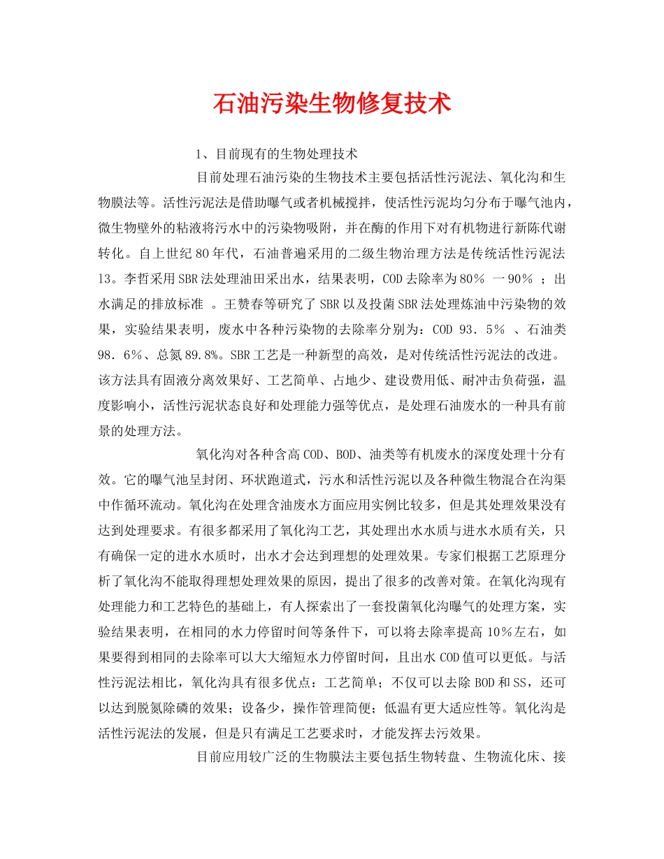 《安全环境-环保技术》之石油污染生物修复技术 _第1页