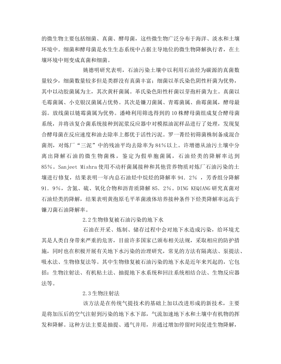 《安全环境-环保技术》之石油污染生物修复技术 _第3页