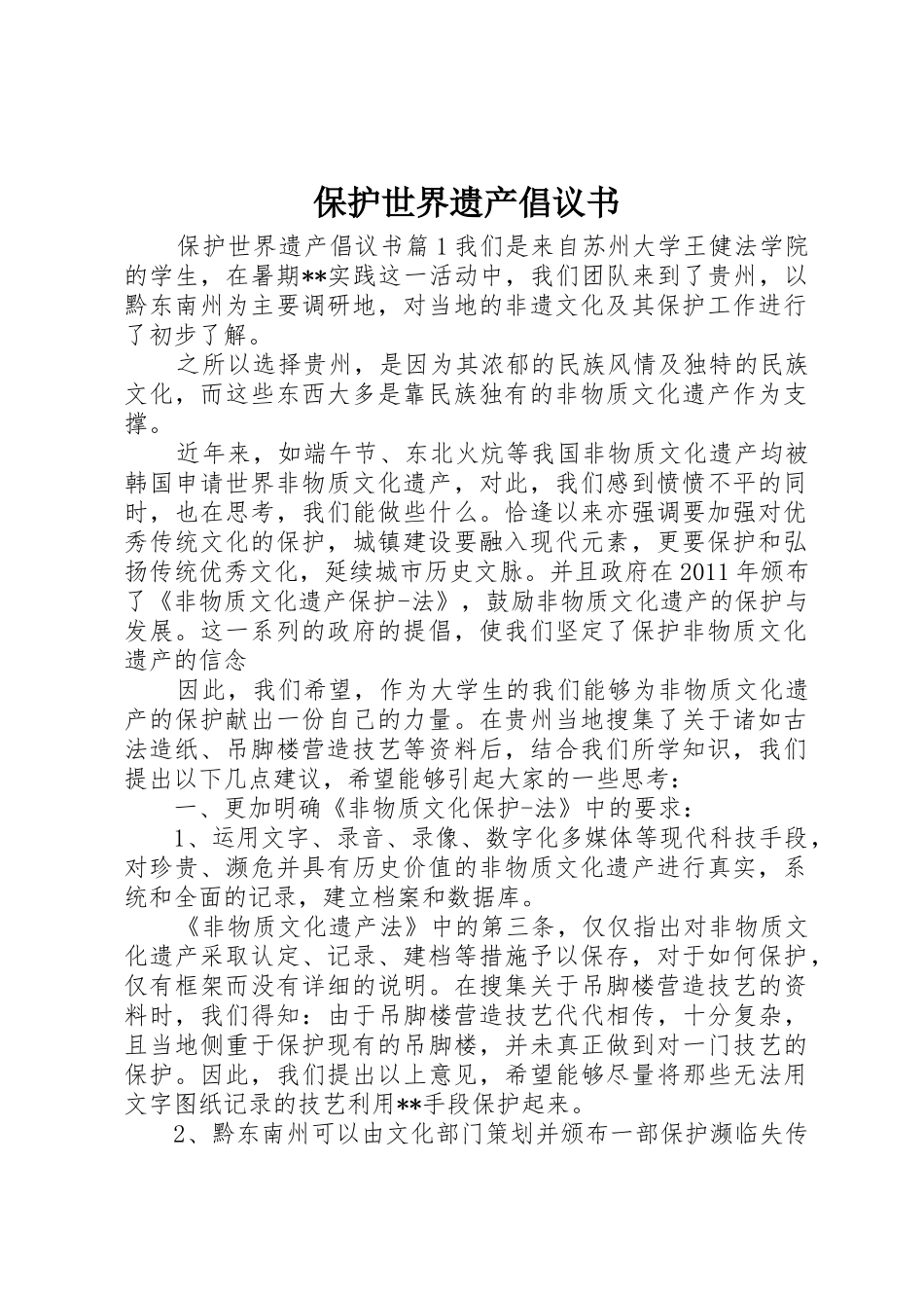 保护世界遗产倡议书范文_第1页