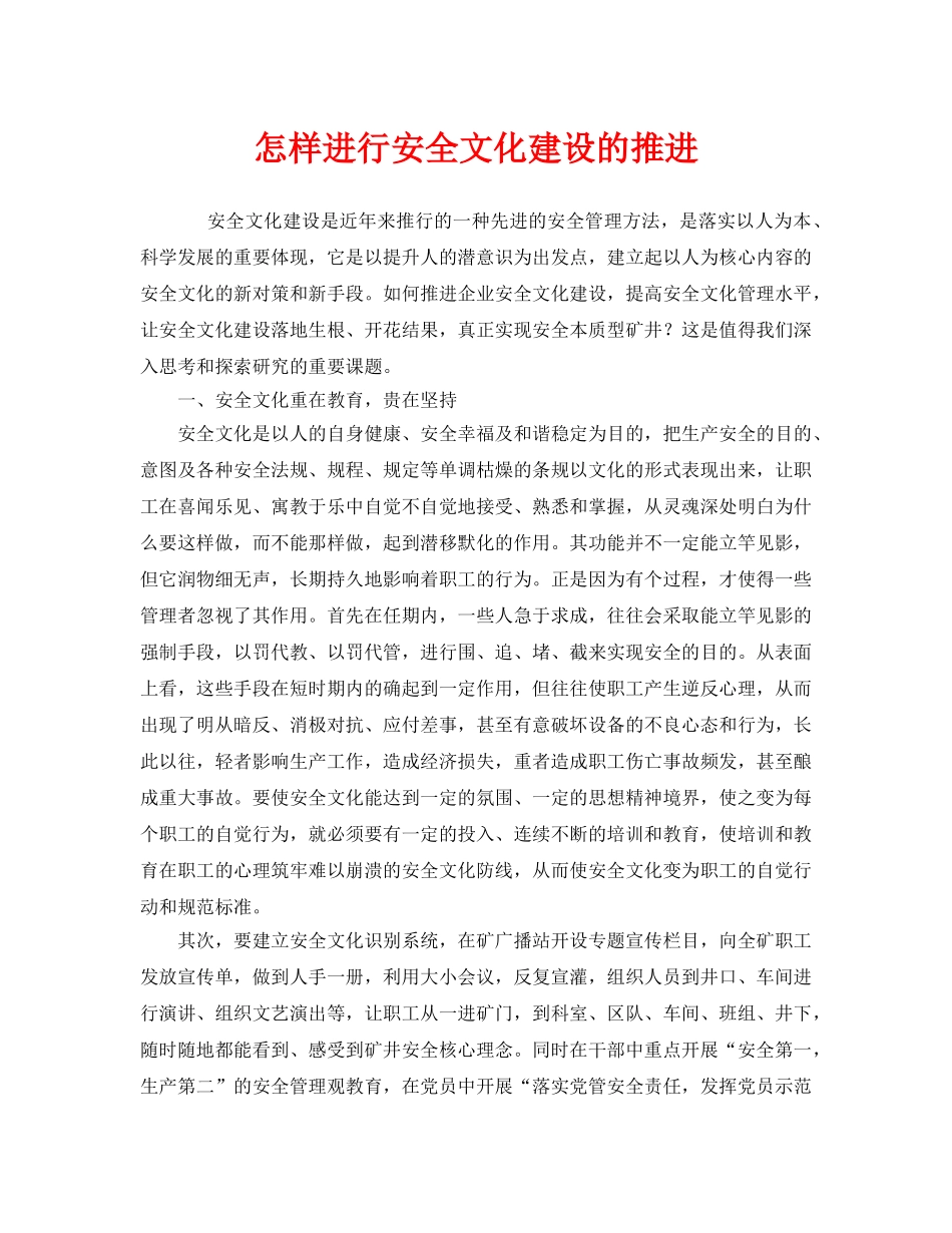 《安全文化》之怎样进行安全文化建设的推进 _第1页